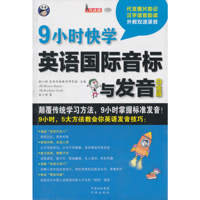 9小时快学英语国际音标与发音-白金版-(赠MP3光盘一张)