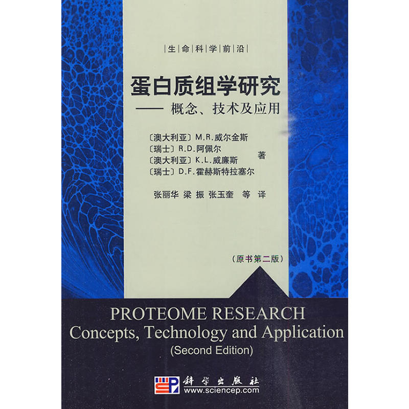 蛋白质组学研究:概念、技术及应用
