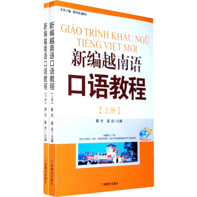 新编越南语口语教程上下