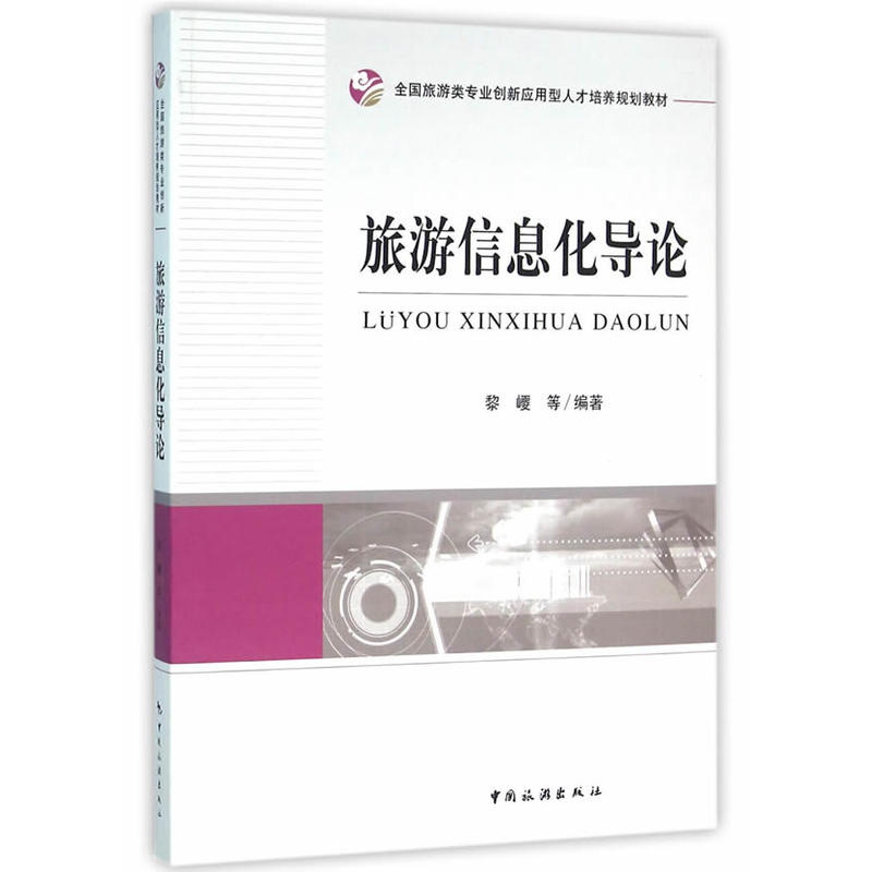 旅游信息化导论