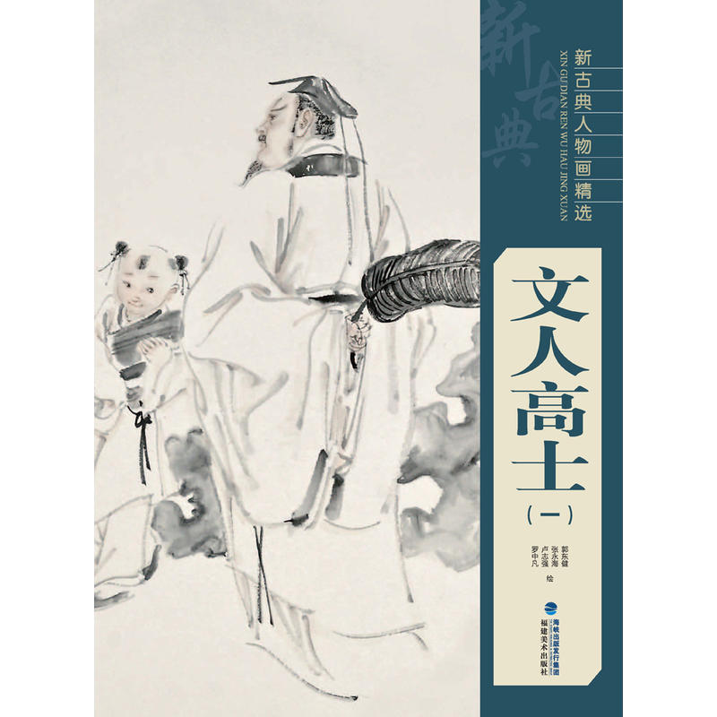 文人高士(一)-新古典人物画精选