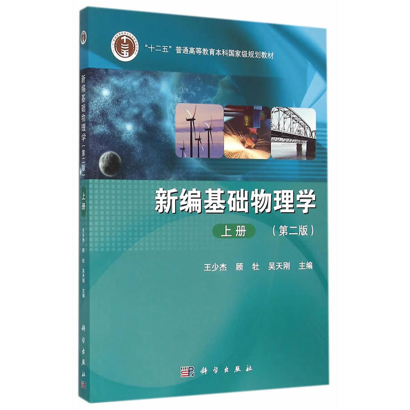 新编基础物理学:上册