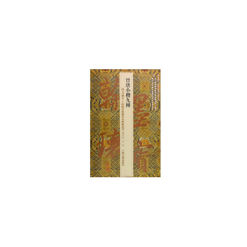 晋唐小楷九种