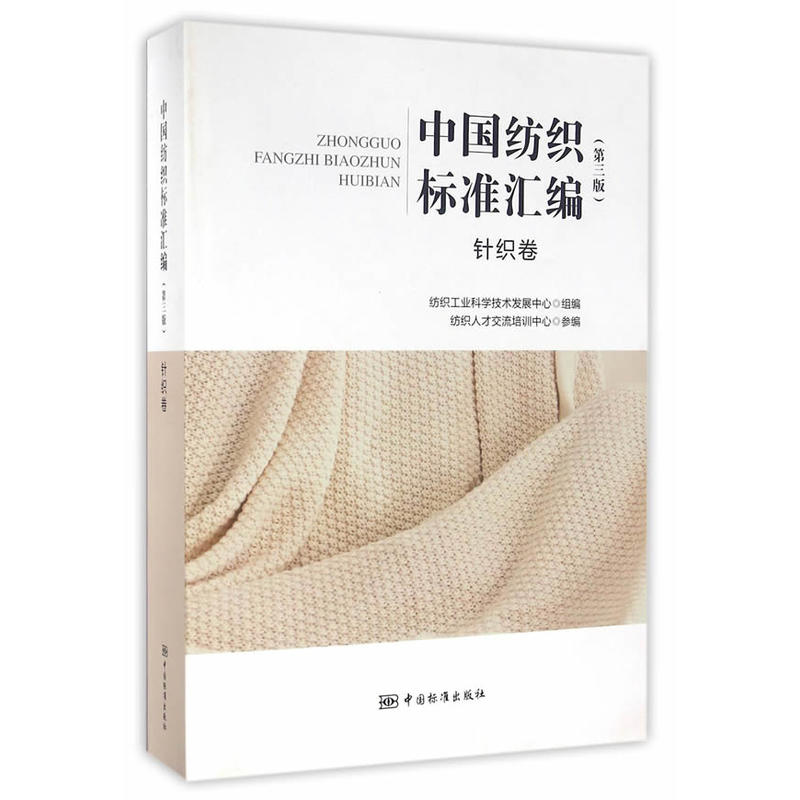 针织卷-中国纺织标准汇编-(第三版)