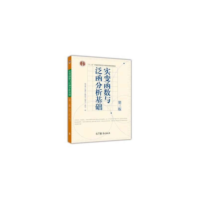 实变函数与泛函分析基础(第3版)
