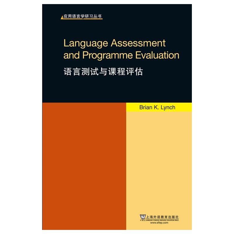 语言测试与课程评估