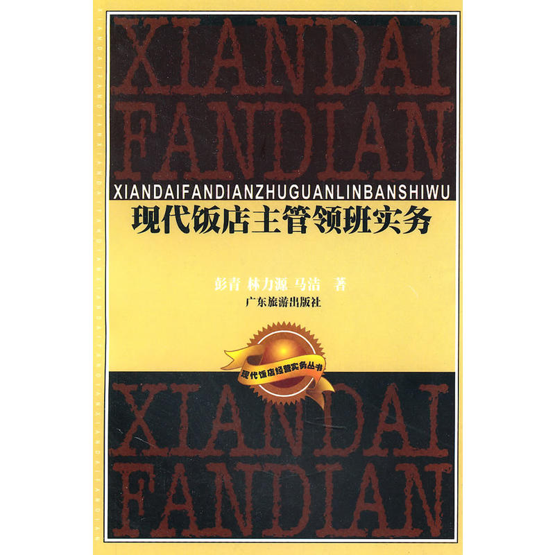 现代饭店主管领班实务