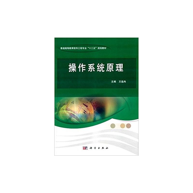 操作系统原理