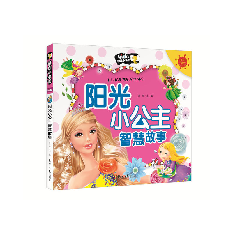 阳光小公主智慧故事