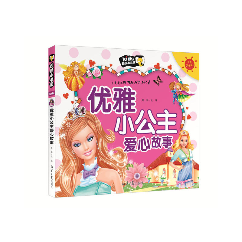 优雅小公主爱心故事