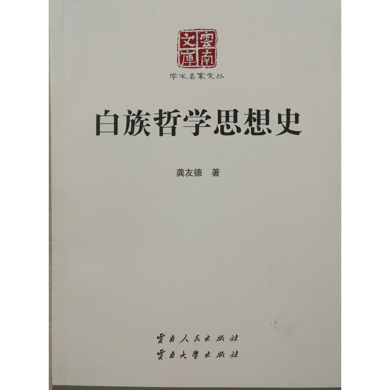 白族哲学思想史