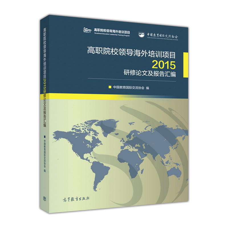 高职院校领导海外培训项目2015研修论文及报告汇编