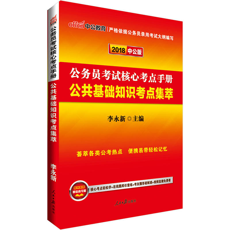 2018-公共基础知识考点集萃-公务员考试心考点手册-中公版