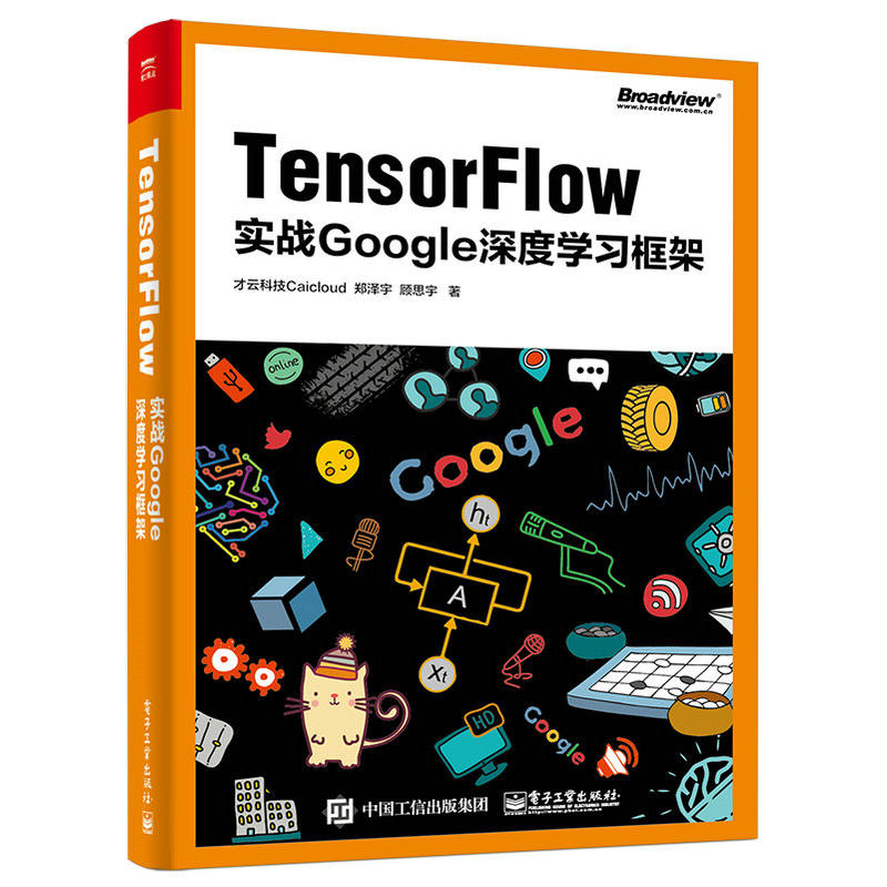 TensorFlow实战Google深度学习框架