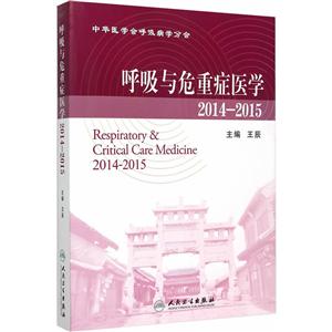 2014-2015-呼吸与危重症医学-技术教育社区