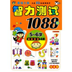 5-6岁-智力测试1088题-4星-技术教育社区