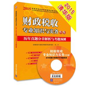 财政税收专业知识与实务中级历年真题分章解析与考题预测-技术教育社区