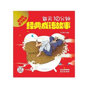 经典成语故事-每天10分钟-技术教育社区