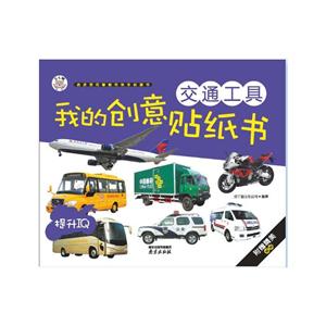 交通工具-我的创意贴纸书-技术教育社区