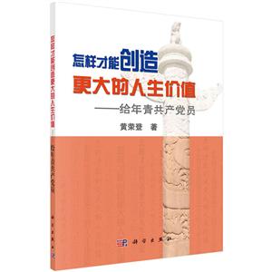 怎样才能创造更大的人生价值——给年青共产党员-技术教育社区