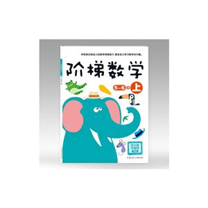 5-6岁-阶梯数学-上-幼儿园学前班适用-技术教育社区