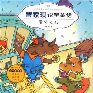 零食大战-管家琪识字童话-技术教育社区