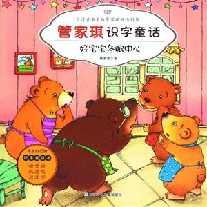 好宝宝冬眠中心-管家琪识字童话-技术教育社区