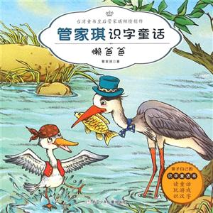 懒爸爸-管家琪识字童话-技术教育社区