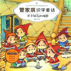 关于钻石的难题-管家琪识字童话-技术教育社区