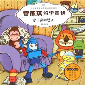 空手道机器人-管家琪识字童话-技术教育社区