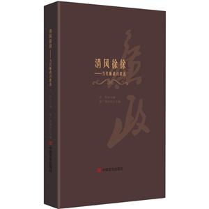 清风徐徐-当代廉政诗歌选-技术教育社区