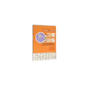 习惯训练-完美少年成长计划-技术教育社区