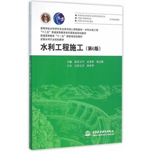 水利工程施工-(第6版)-技术教育社区