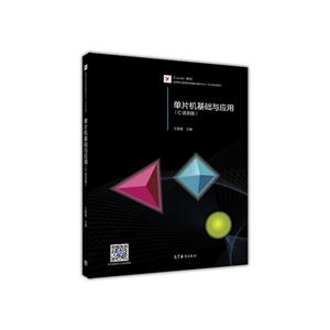 单片机基础与应用-(C语言版)-技术教育社区