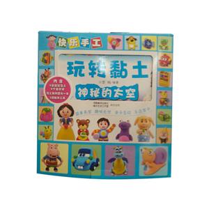 快乐手工玩转黏土:神秘的太空(玩具套装)-技术教育社区