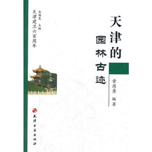 天津的园林古迹-技术教育社区