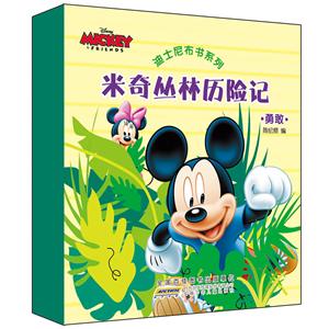 米奇丛林历险记-勇敢-技术教育社区