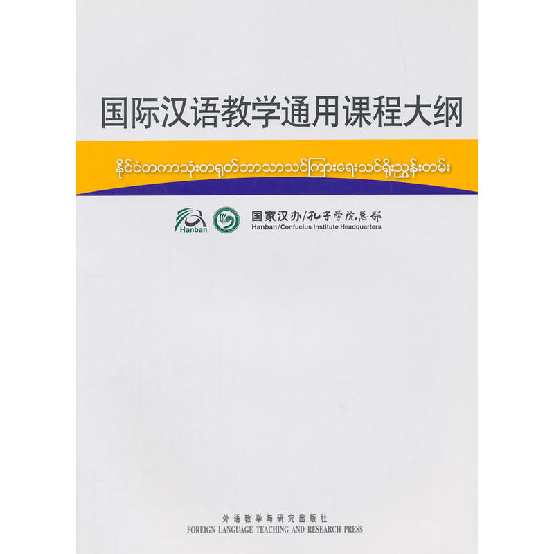 国际汉语教学通用课程大纲(缅甸语汉语对照)