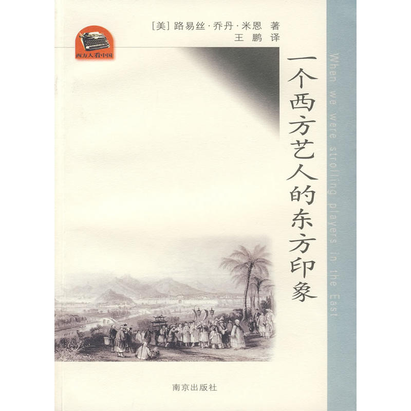 一个西方艺人的东方印象(2009/4)