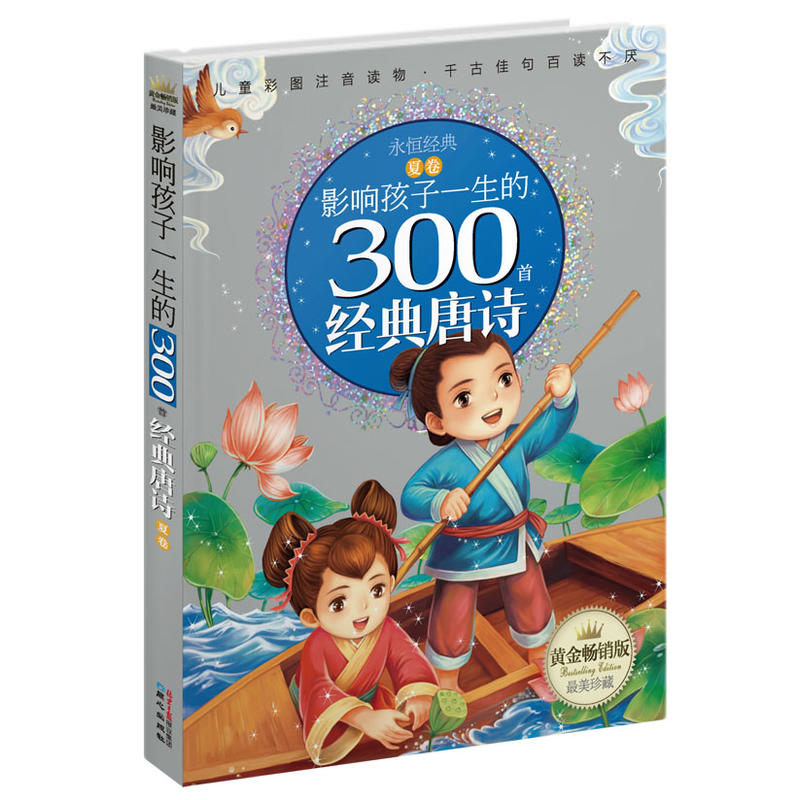 夏卷-影响孩子一生的300个经典唐诗-黄金畅销版