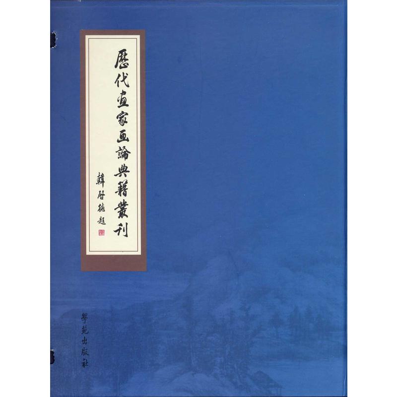 历代画家画论典籍丛刊-(全三册)