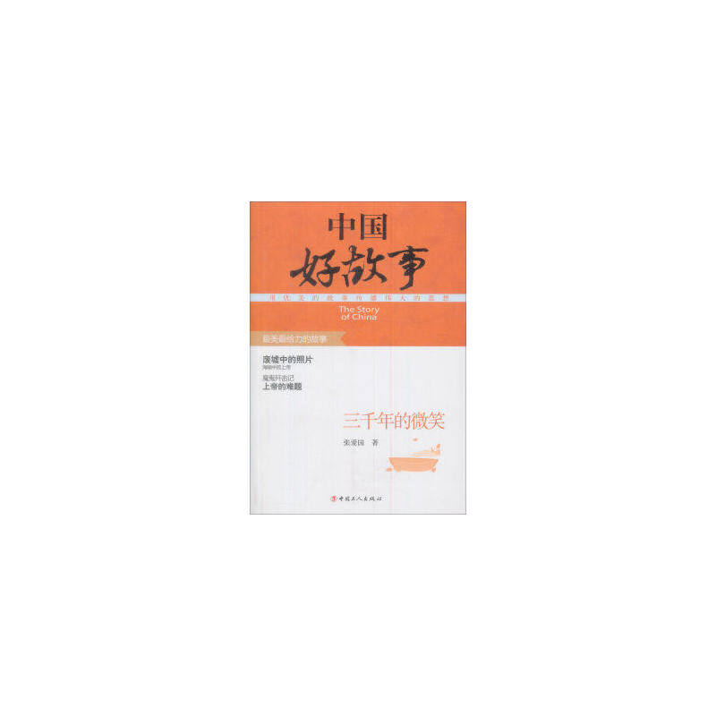 三千年的微笑-中国好故事