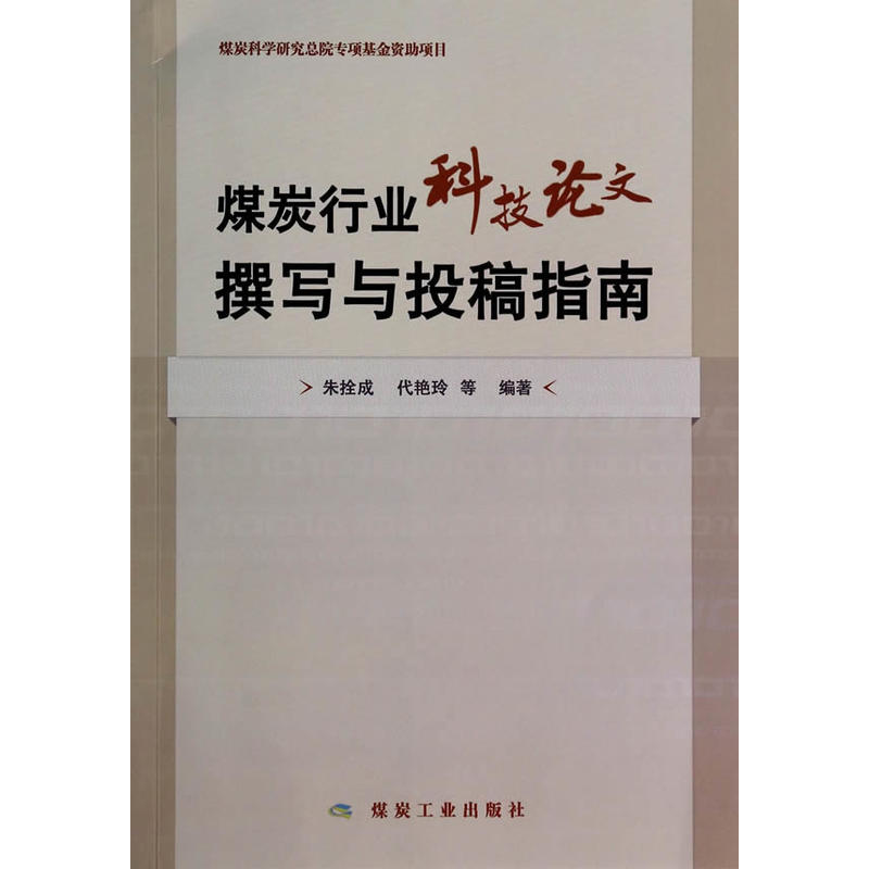 煤炭行业科技论文撰写与投稿指南