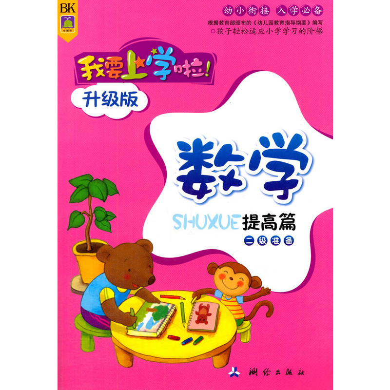 我要上学啦！升级版 数学提高篇