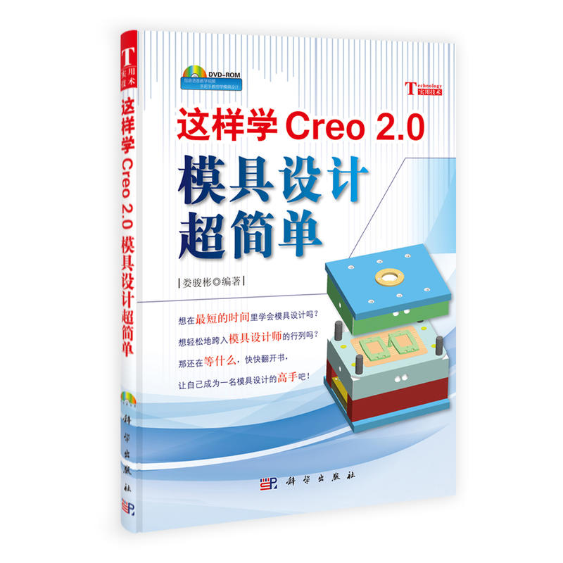 这样学Creo 2.0模具设计超简单-(附配套光盘)