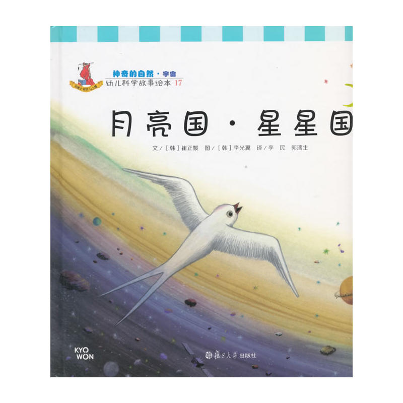 月亮国.星星国-幼儿科学故事绘本-17