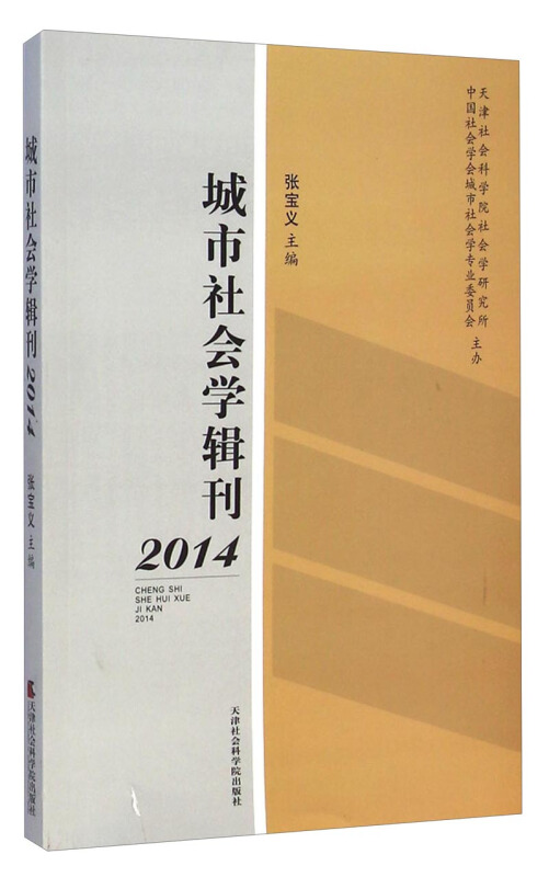 2014-城市社会学辑刊