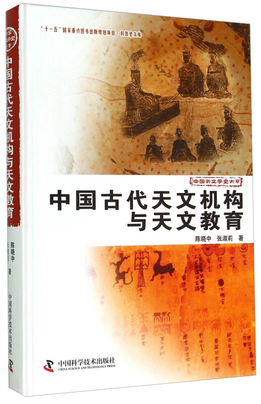 中国古代天文机构与天文教育