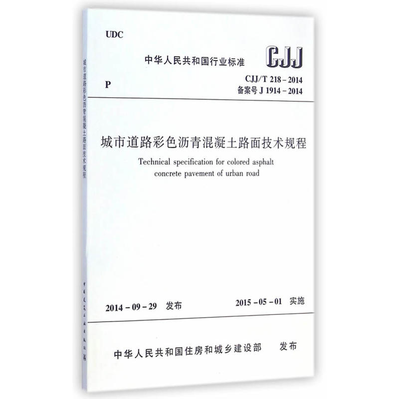 CJJ/T 218-2014-备案号J 1914-2014-城市道路彩色沥青混凝土路面技术规程