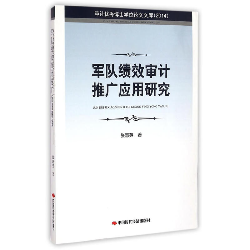 军队绩效审计推广应用研究-审计优秀博士学位论文文库(2014)